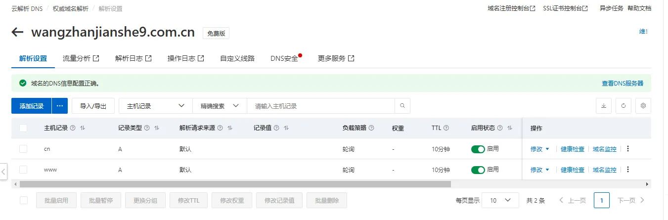 域名解析1